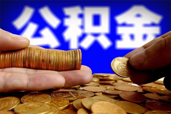 固始北京公积金怎么提取（固始北京公积金可以一次性提取出来吗）