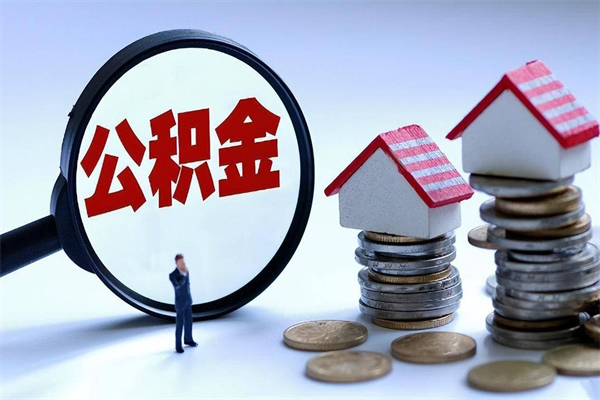 固始全款买房一次性提取公积金（固始2025年公积金提取新规）